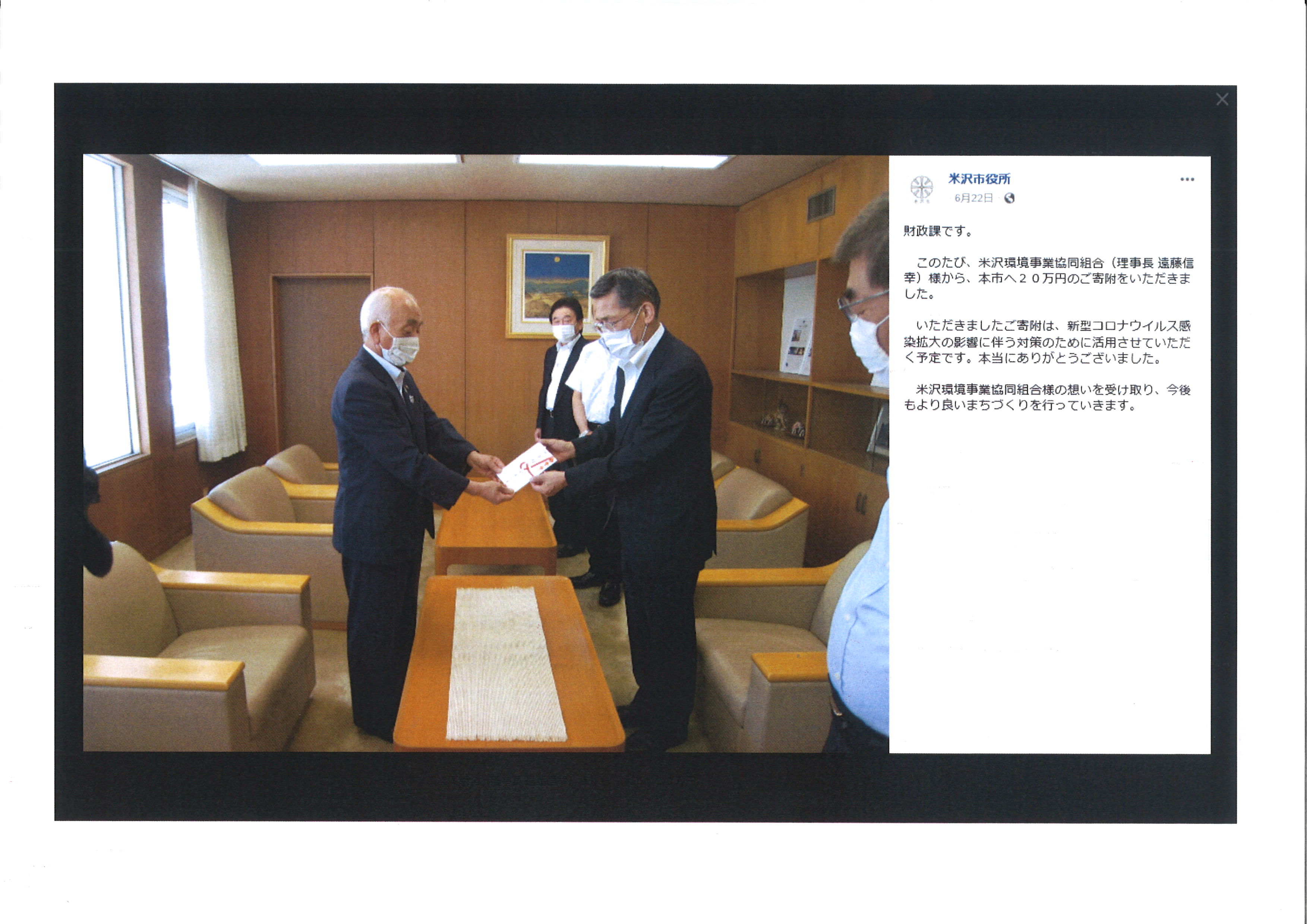 米沢環境整備事業協同組合が寄付